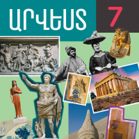 Արվեստ 7 (դասագիրք)