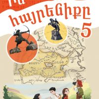 Իմ հայրենիքը 5 (դասագիրք)
