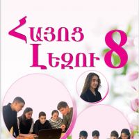 Հայոց լեզու 8 (դասագիրք)