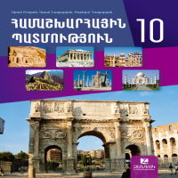 Համաշխարհային պատմություն 10 (դասագիրք)