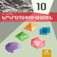Երկրաչափություն 10 (դասագիրք)