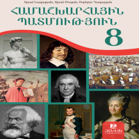 Համաշխարհային պատմություն 8 (դասագիրք)