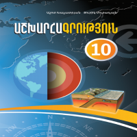 Աշխարհագրություն 10 (դասագիրք)