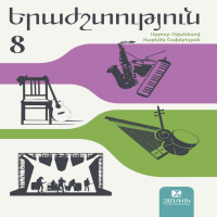 Երաժշտություն 8 (դասագիրք)