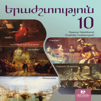 Երաժշտություն 10 (դասագիրք)