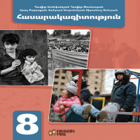 Հասարակագիտություն 8 (դասագիրք)