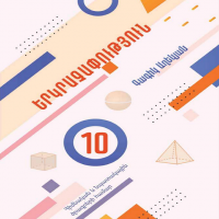 Երկրաչափություն 10 (դասագիրք)