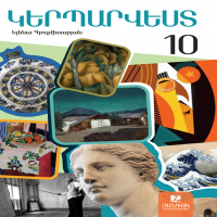Կերպարվեստ 10 (դասագիրք)