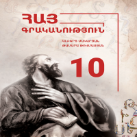 Հայ գրականություն 10 (դասագիրք)