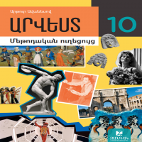 Արվեստ 10 (մեթոդական ուղեցույց)