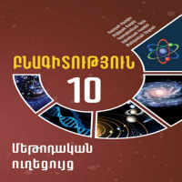 Բնագիտություն 10 (մեթոդական ուղեցույց)