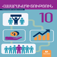 ՀԱՍԱՐԱԿԱԳԻՏՈՒԹՅՈՒՆ 10 (դասարան)