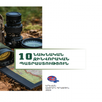 Նախնական զինվորական պատրաստություն. ՆԶՊ 10