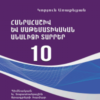 Հանրահաշիվ և մաթեմատիկական անալիզի տարրեր 10 (դասագիրք)