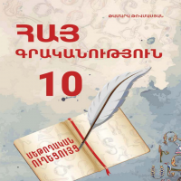 Հայ գրականություն 10 (մեթոդական ուղեցույց)