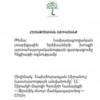 Նախադպրոցական տարիքային երեխաների խոսքի արտահայտչականության զարգացումը հեքիաթի օգնությամբ