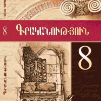 Գրականություն 8-րդ (դասագիրք)