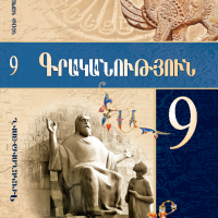 Գրականություն 9-րդ (դասագիրք)