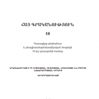 Հայ գրականություն 10 (դասագիրք)