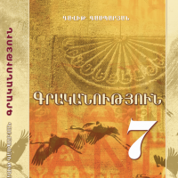 Գրականություն 7 (դասագիրք)