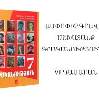 Ամփոփիչ գրավոր աշխատանք գրականությունից