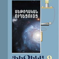 Ֆիզիկա 9 (մեթոդական ուղեցույց)