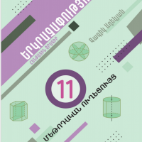 Երկրաչափություն 11 (մեթոդական ուղեցույց)
