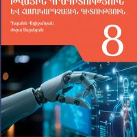 Թվային գրագիտություն և համակարգչային գիտություն 8 (դասագիրք)