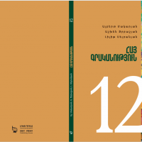 Հայ գրականությույն 12 (դասագիրք)