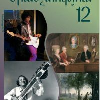 Երաժշտություն 12 (դասագիրք)