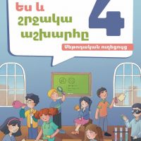 Ես և շրջակա աշխարհը 4 (մեթոդական ուղեցույց)