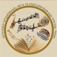 Երևանի երաժշտական թիվ 13 հատուկ դպրոց