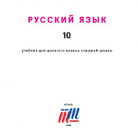 Ռուսաց լեզու 10 (դասագիրք)