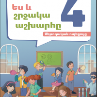 Ես և շրջակա աշխարհը 4 (մեթոդական ուղեցույց)