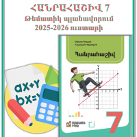 Հանրահաշիվ 7-թեմատիկ պլանավորում-2025-2026