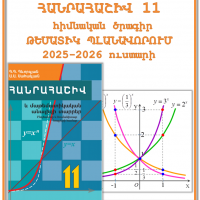 Հանրահաշիվ և մաթեմատիկական անալիզի տարրեր 11 /հիմնական ծրագիր/ -թեմատիկ պլանավորում-2025-2026