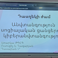 Դասղեկի ժամ &laquo;Կիբերանվտանգությունը սոցիալական ցանցերում&raquo;