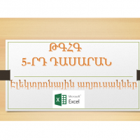 Պարզ հաշվարկներ աղյուսակներում