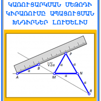 ԿԱՌՈՒՑԱՐԿՄԱՆ ՄԵԹՈԴԻ ԿԻՐԱՌՈՒՄԸ ԱՊԱՑՈՒՑՄԱՆ ԽՆԴԻՐՆԵՐ ԼՈՒԾԵԼԻՍ