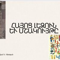 Ուսումնական նախագիծ &laquo;Հայոց լեզվի և մշակույթի կապը&raquo;
