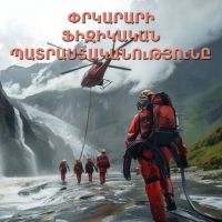 Փրկարարի ֆիզիկական պատրաստականությունը - Վլադիմիր Դաշյան, Յուրի Սաքունց