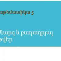 Պարզ և բաղադրյալ թվեր / մաթեմատիկա 5- րդ դասարան