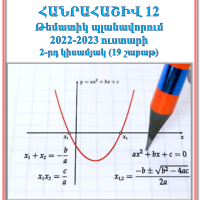Հանրահաշիվ և մաթեմատիկական անալիզի տարրեր 12-թեմատիկ պլանավորում, 2-րդ կիսամյակ