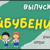 «Այբուբենիկ» սովորում ենք հայերեն