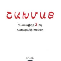 Շախմատ (2-րդ դասարան)