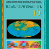 Տարեկան թեմատիկ պլան․ աշխարհագրություն 10-րդ դասարան